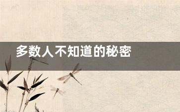 多数人不知道的秘密 正确喝水助你轻松排毒减肥,大多数人不知道的事